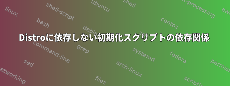 Distroに依存しない初期化スクリプトの依存関係