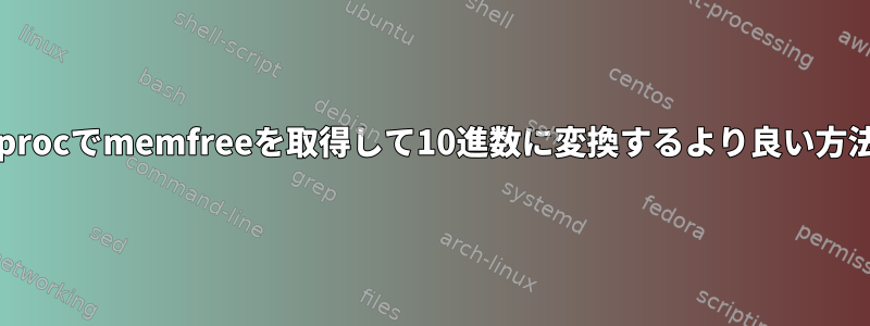 /procでmemfreeを取得して10進数に変換するより良い方法