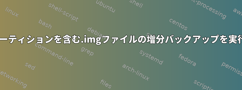 Windowsパーティションを含む.imgファイルの増分バックアップを実行するには？