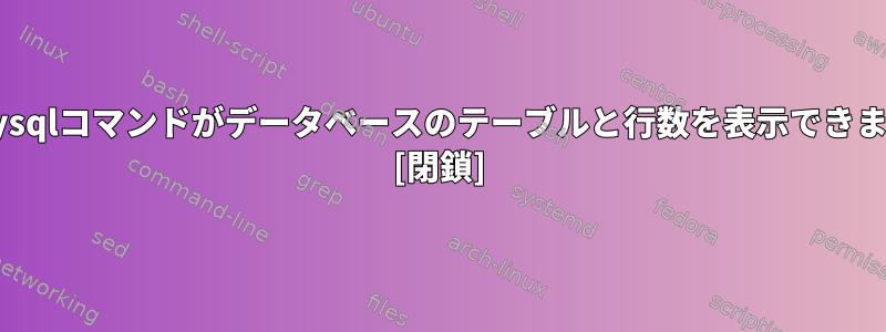 どのmysqlコマンドがデータベースのテーブルと行数を表示できますか？ [閉鎖]