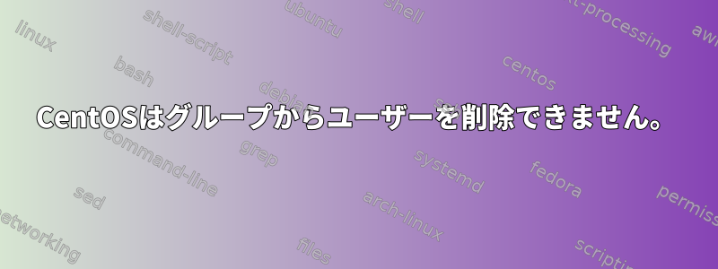 CentOSはグループからユーザーを削除できません。