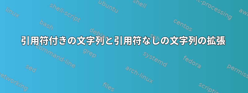 引用符付きの文字列と引用符なしの文字列の拡張