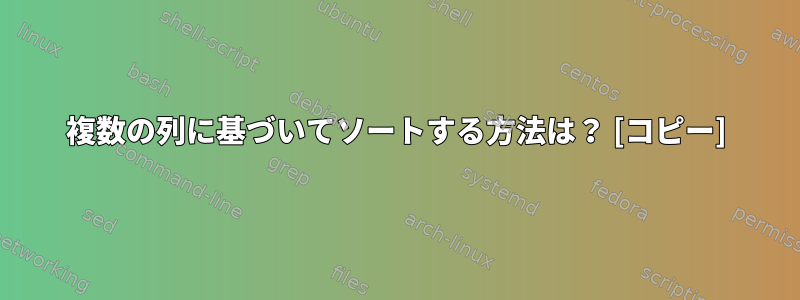 複数の列に基づいてソートする方法は？ [コピー]