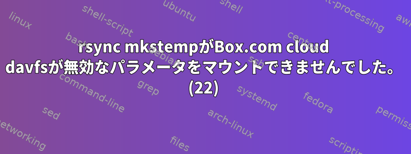 rsync mkstempがBox.com cloud davfsが無効なパラメータをマウントできませんでした。 (22)