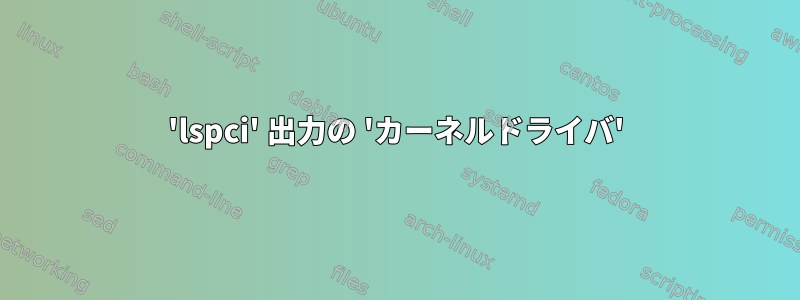 'lspci' 出力の 'カーネルドライバ'