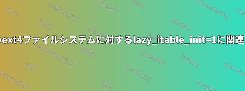 SDカードのext4ファイルシステムに対するlazy_itable_init=1に関連するリスク