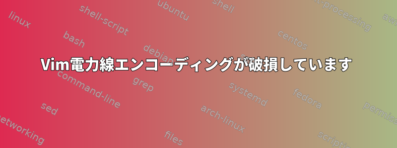 Vim電力線エンコーディングが破損しています