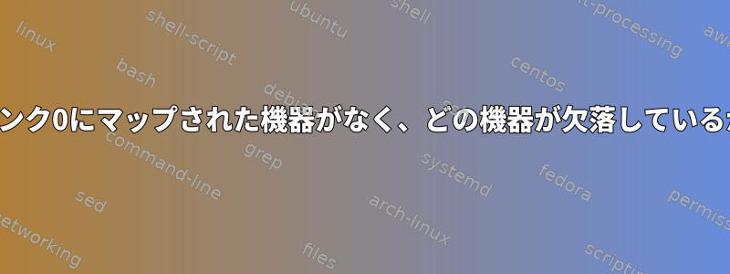 気になる：バンク0にマップされた機器がなく、どの機器が欠落しているかわからない