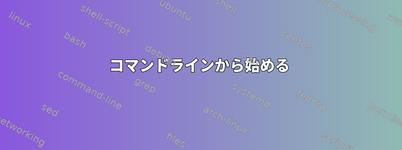 コマンドラインから始める