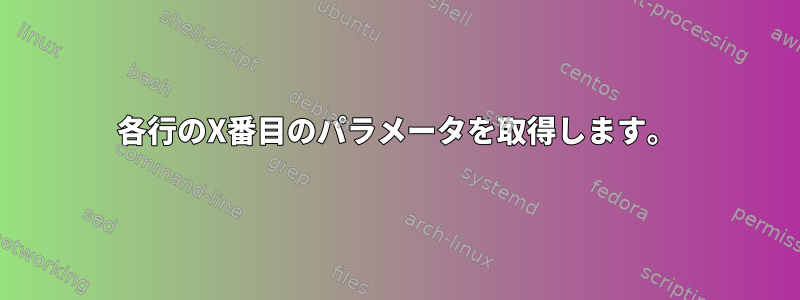 各行のX番目のパラメータを取得します。