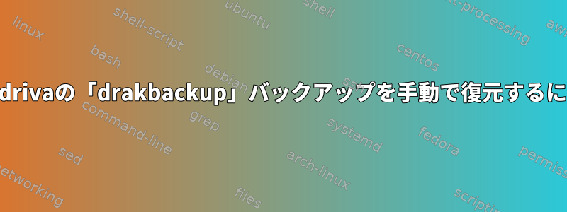 Mandrivaの「drakbackup」バックアップを手動で復元するには？