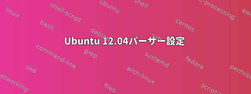 Ubuntu 12.04パーサー設定