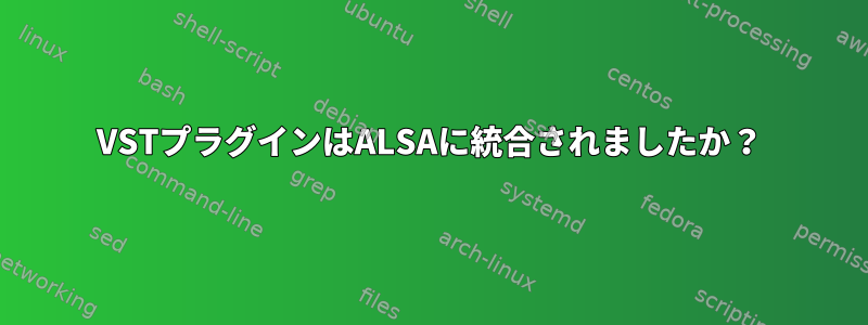 VSTプラグインはALSAに統合されましたか？