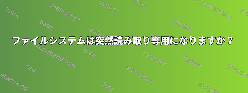 ファイルシステムは突然読み取り専用になりますか？