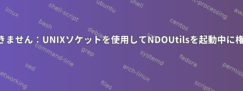 ソケットをバインドできません：UNIXソケットを使用してNDOUtilsを起動中に権限が拒否されました。