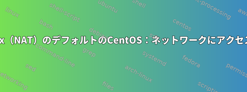 VirtualBox（NAT）のデフォルトのCentOS：ネットワークにアクセスできない