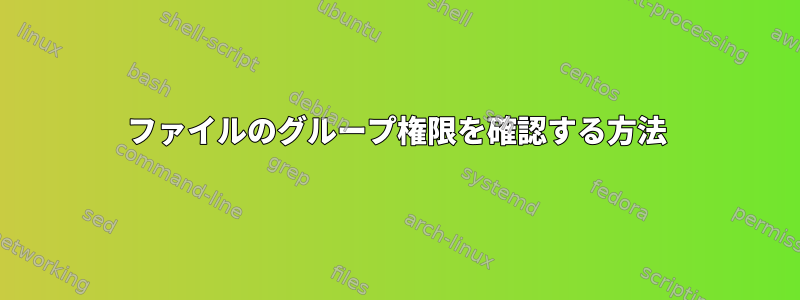 ファイルのグループ権限を確認する方法