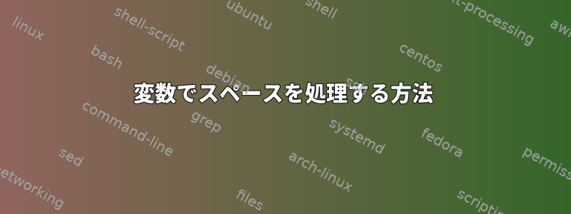 変数でスペースを処理する方法