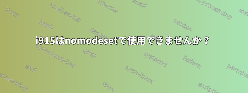 i915はnomodesetで使用できませんか？