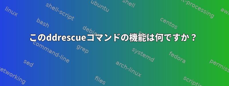 このddrescueコマンドの機能は何ですか？