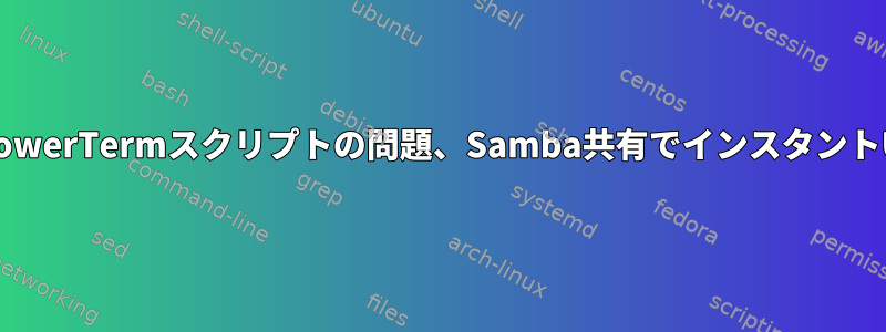 PuTTYとPowerTermスクリプトの問題、Samba共有でインスタントURLを開く