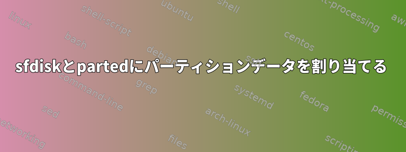 sfdiskとpartedにパーティションデータを割り当てる