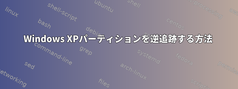 Windows XPパーティションを逆追跡する方法