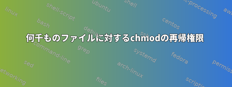 何千ものファイルに対するchmodの再帰権限