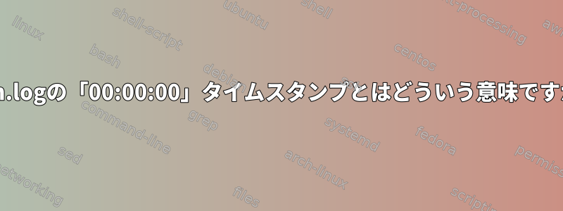 kern.logの「00:00:00」タイムスタンプとはどういう意味ですか？