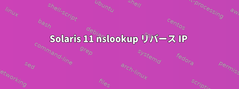 Solaris 11 nslookup リバース IP