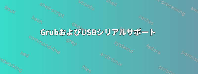 GrubおよびUSBシリアルサポート