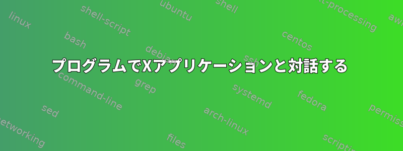 プログラムでXアプリケーションと対話する