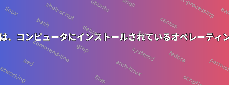 ライブ（バージョン）Unixディストリビューションは、コンピュータにインストールされているオペレーティングシステムから自動的に設定情報を取得しますか？