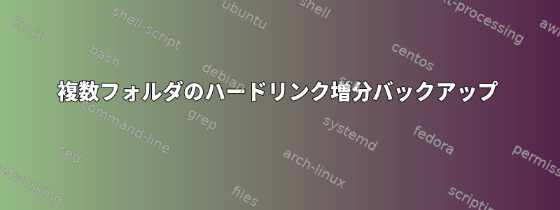 複数フォルダのハードリンク増分バックアップ