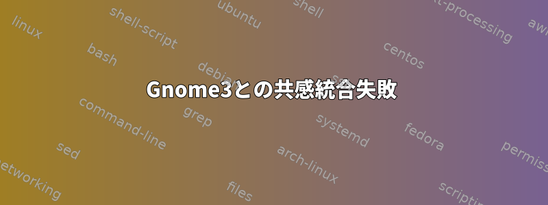 Gnome3との共感統合失敗