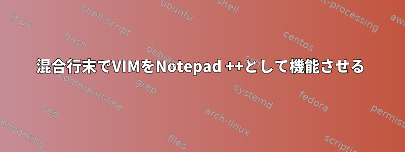 混合行末でVIMをNotepad ++として機能させる