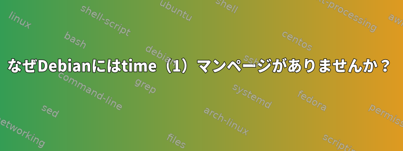 なぜDebianにはtime（1）マンページがありませんか？