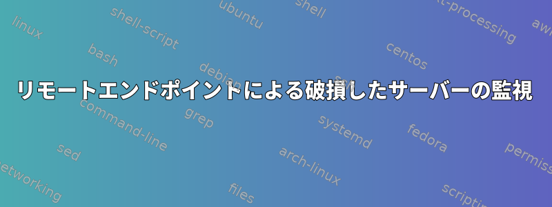 リモートエンドポイントによる破損したサーバーの監視