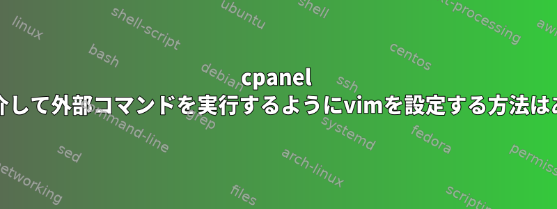 cpanel jamshellを介して外部コマンドを実行するようにvimを設定する方法はありますか？