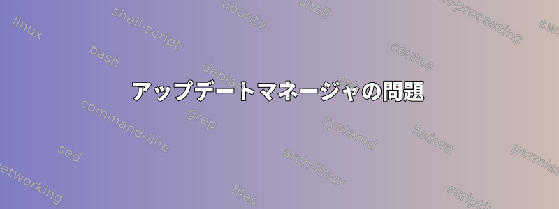 アップデートマネージャの問題