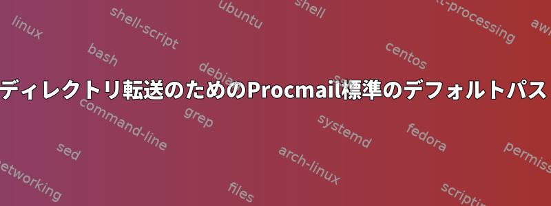 ディレクトリ転送のためのProcmail標準のデフォルトパス