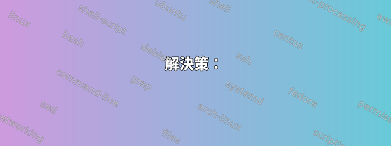 解決策：