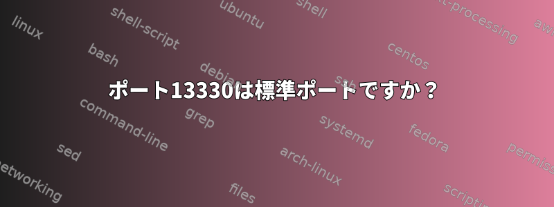 ポート13330は標準ポートですか？