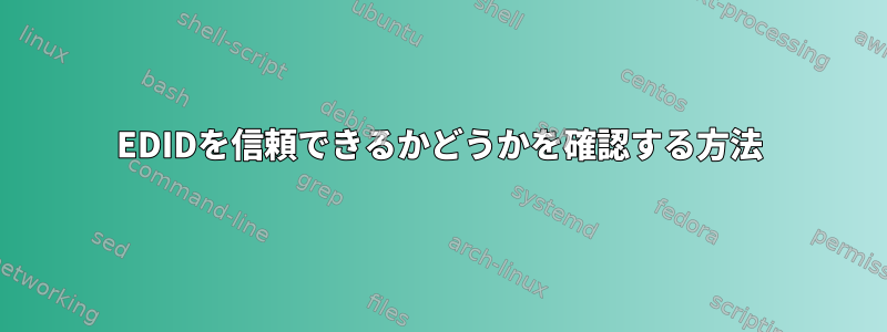 EDIDを信頼できるかどうかを確認する方法