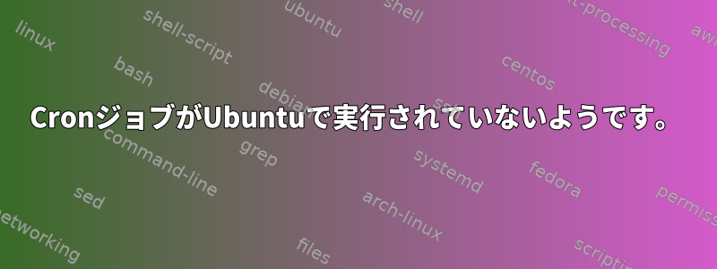 CronジョブがUbuntuで実行されていないようです。