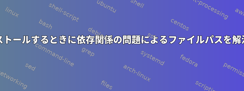 RPMをインストールするときに依存関係の問題によるファイルパスを解決するには？