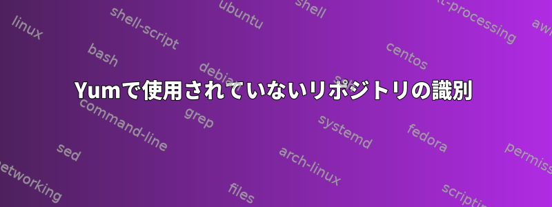 Yumで使用されていないリポジトリの識別