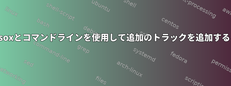 soxとコマンドラインを使用して追加のトラックを追加する