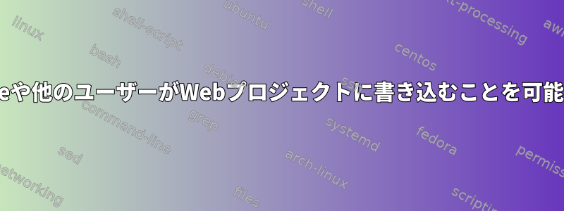 Apacheや他のユーザーがWebプロジェクトに書き込むことを可能にする