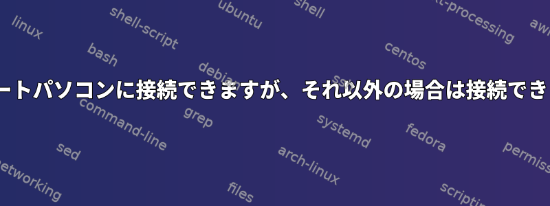 RPiでノートパソコンに接続できますが、それ以外の場合は接続できません。